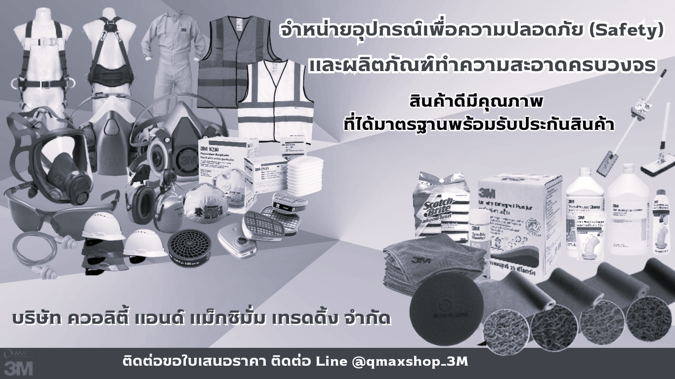 จำหน่ายอุปกรณ์เพื่อความปลอดภัยและผลิตภัณฑ์ทำความสะอาดครบวงจร